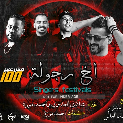 مهرجان اخ رجوله مش عايز ١٠٠ شادي العدوي و موزة الجنتل توزيع عطيفي السد العالي وحواوشي المخترع