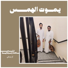 يموت الهمس