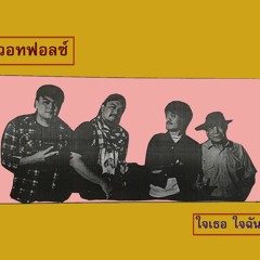 WHATFALSE - ใจเธอ ใจฉัน