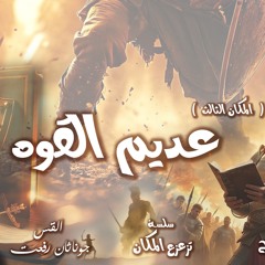 القس جوناثان رفعت عظه  (عديم القوه) سلسلة تزعزع المكان
