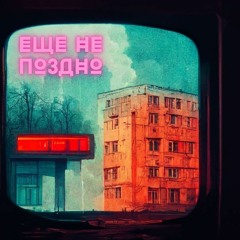 АукцЫон - Ещё не поздно (cover by Iguana Jones feat. Kirill Fondler)