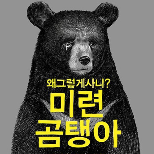 미련곰탱이 ㅠ