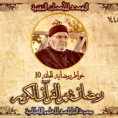 أحاديث رمضان 1445هـ - خواطر رمضانية : 10 - رمضان شهر القرآن الكريم