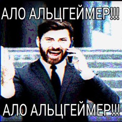 Альцгеймер