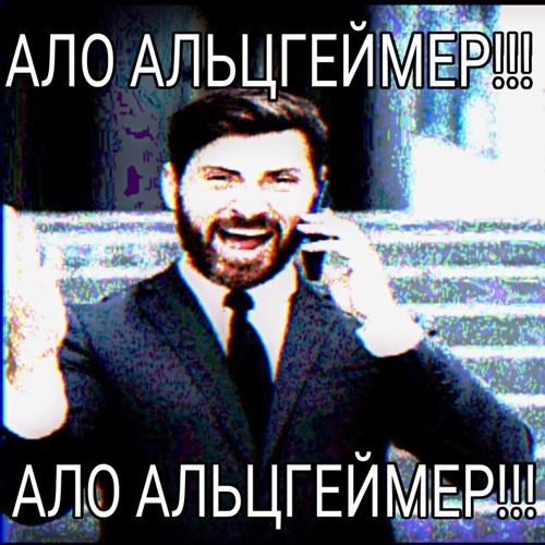 Альцгеймер