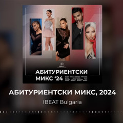 Абитуриентски Микс  PROM MIX, 2024 2.mp3