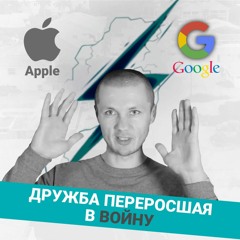 Подкаст №3  APPLE Vs GOOGLE  Дружба Переросшая В Войну Кто Стоит За Google