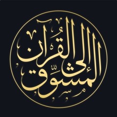 تلاوات | الشيخ عمرو الشرقاوي (مرتبة)