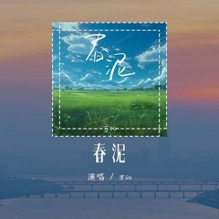 方沁 - 春泥 (原唱：庾澄庆)「那些痛的记忆落在春的泥土里，滋养了大地开出下一个花季」(4k Video)【動態歌詞/pīn yīn gē cí】#方沁 #春泥 #庾澄庆 #動態歌詞