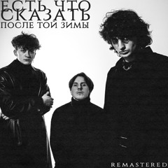 После той зимы (Remastered)