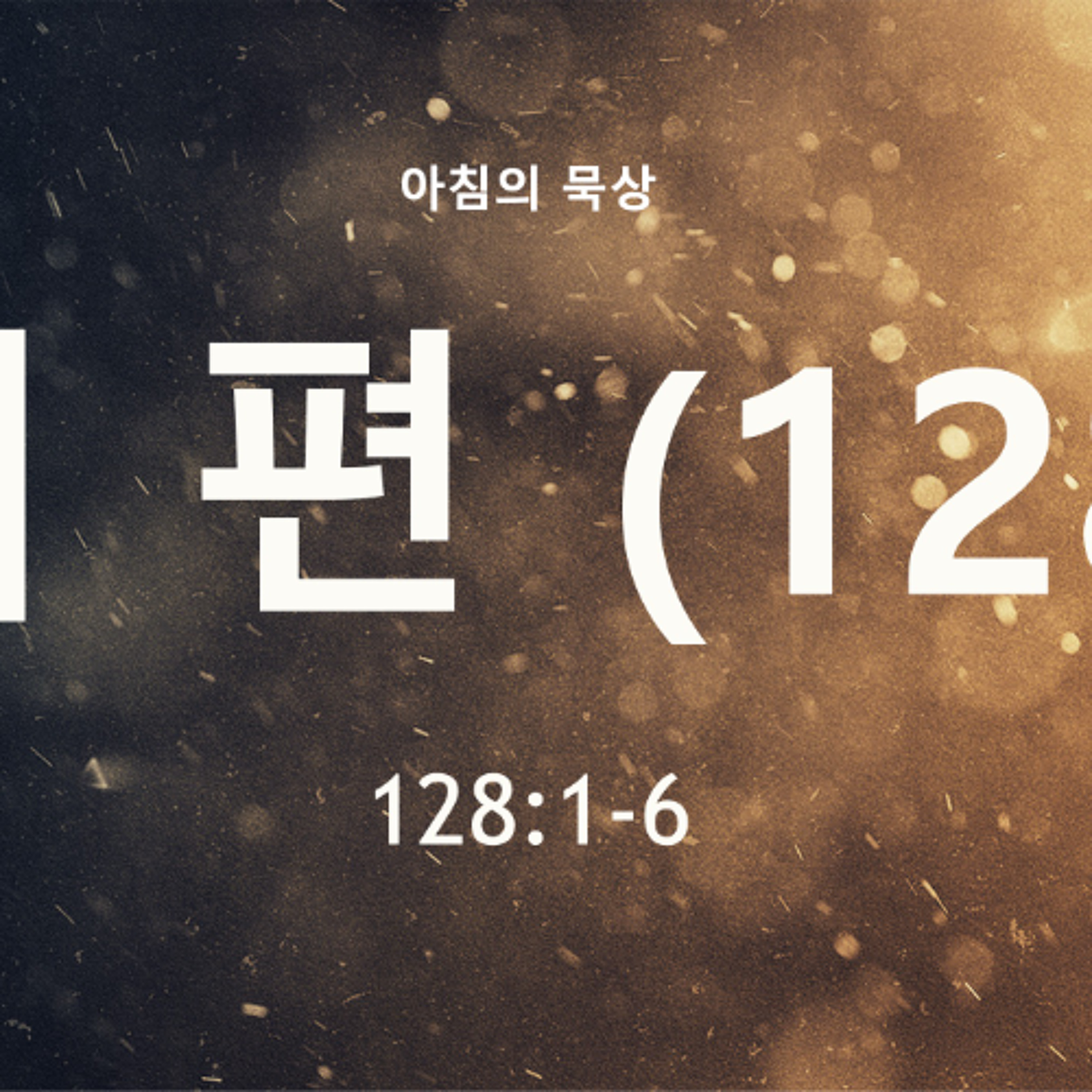 KC  [아침의 묵상] 시편 (128) - 이명희 목사 / 시편 128:1-6 (2026-4-30) episode artwork
