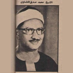 تلاوة خاشعة للشيخ محمد صديق المنشاوي من سورة النحل برواية خلف عن حمزة [ ٧٠ : ٨٢ ]