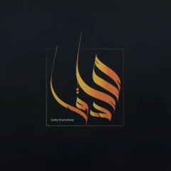 شالسبب | صادق السماهيجي