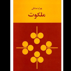 ‎⁨ملکوت-بهرام صادقی(فصل اول)کانال درنگ⁩.m4a