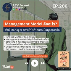 2050-206 : Management model คืออะไร สิ่งที่ Manager ต้องเข้าใจ ถ้าอยากเป็นผู้จัดการที่ดี