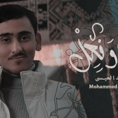 قول وفعل | محمد العيسى | شعبان 2023 م