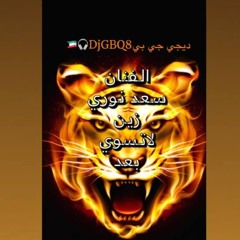 الفنان سعد نوري - زين لاتسوي بعد - ديجي جي بي  [ Bpm 80 ]