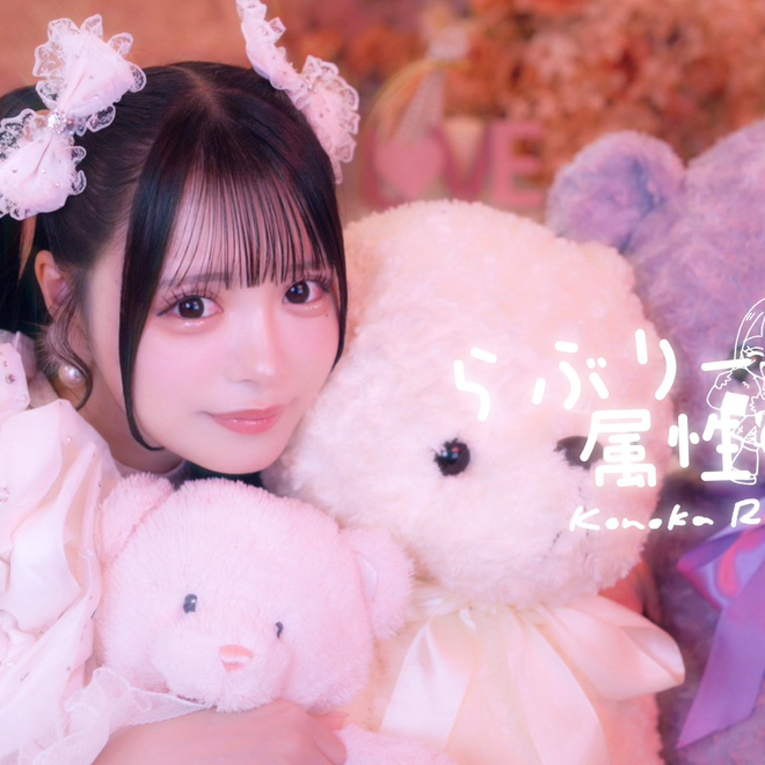 Stream らぶりー属性-iLiFE!-心花りり by risa🦔 | Listen
