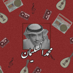 محمد السليمان - ابي منك الرضا