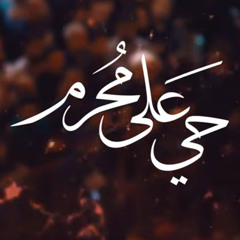 ‎⁨حيَّ على مُحرّم | مجتبى تراب | ١٤٤٦هـ