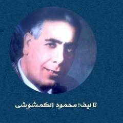 مسلسل حميدو- اذاعة الاسكندرية- محمود الكمشوشى