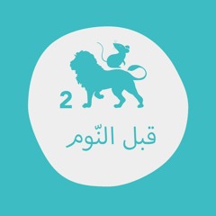 الأسد والفأر ٢ - قبل النوم
