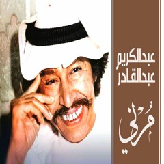 عبدالكريم عبدالقادر - مُرني (التسجيل الرسمي) 1986