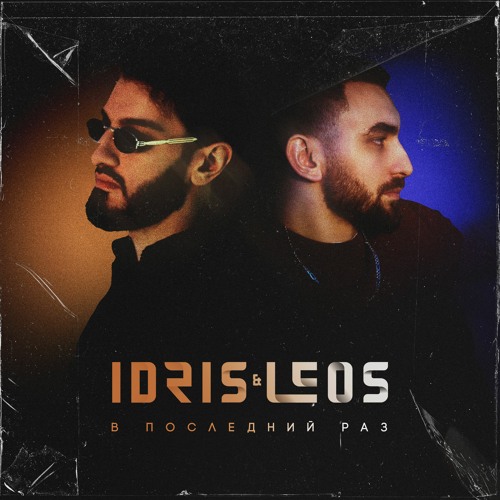 скачать песню в последний раз idris leos