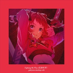 Fighting My Way (gakiyasu mashup) 【freeDL】