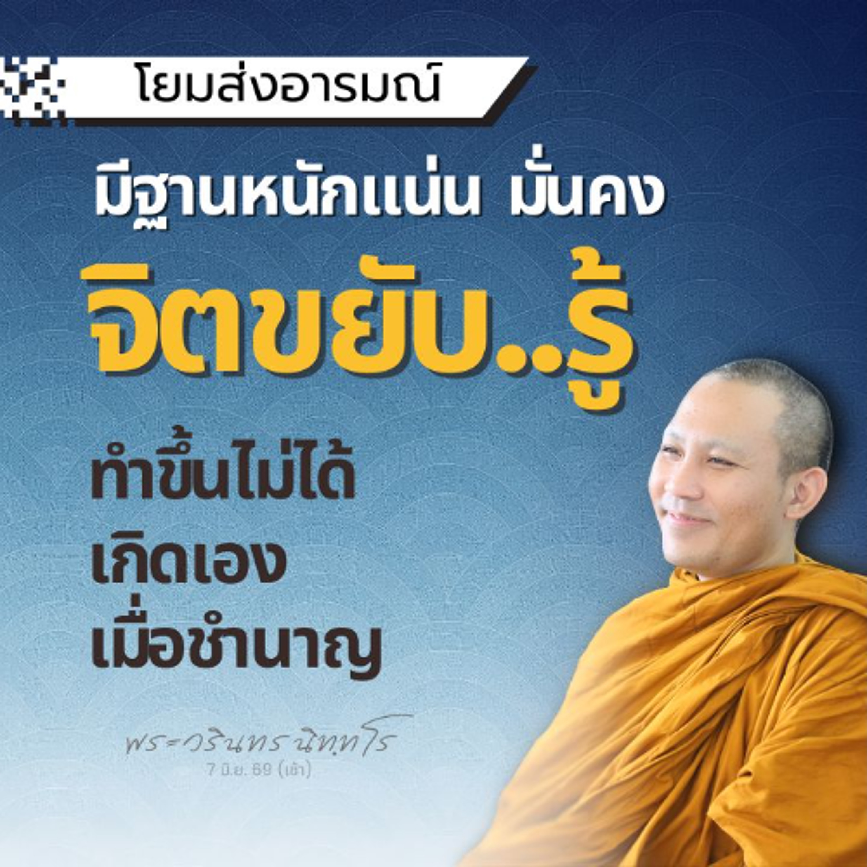 | พระวรินทร นิทฺทโร | 7 มิ.ย. 69 (เช้า)