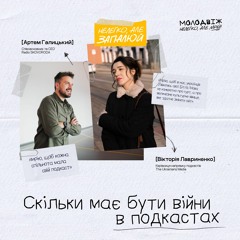 Молодвіж 2023 – Відкритий запис подкасту: скільки має бути війни у подкастах?