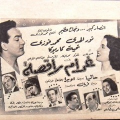 محمد فوزي + نور الهدى + محمود شكوكو - (استعراض) ست الحسن ... عام ١٩٥٠م