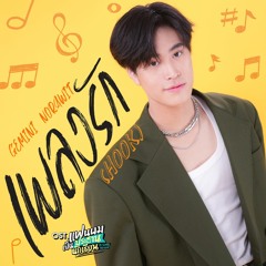 เพลงรัก (Hook) (เพลงประกอบซีรีส์ แฟนผมเป็นประธานนักเรียน My School President) - Gemini Norawit