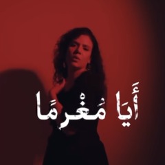 Aya moghraman - أَيَا مُغْرمًا | soudeni -سوداني