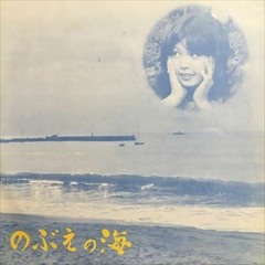 河名伸江 のぶえの海 Full Album