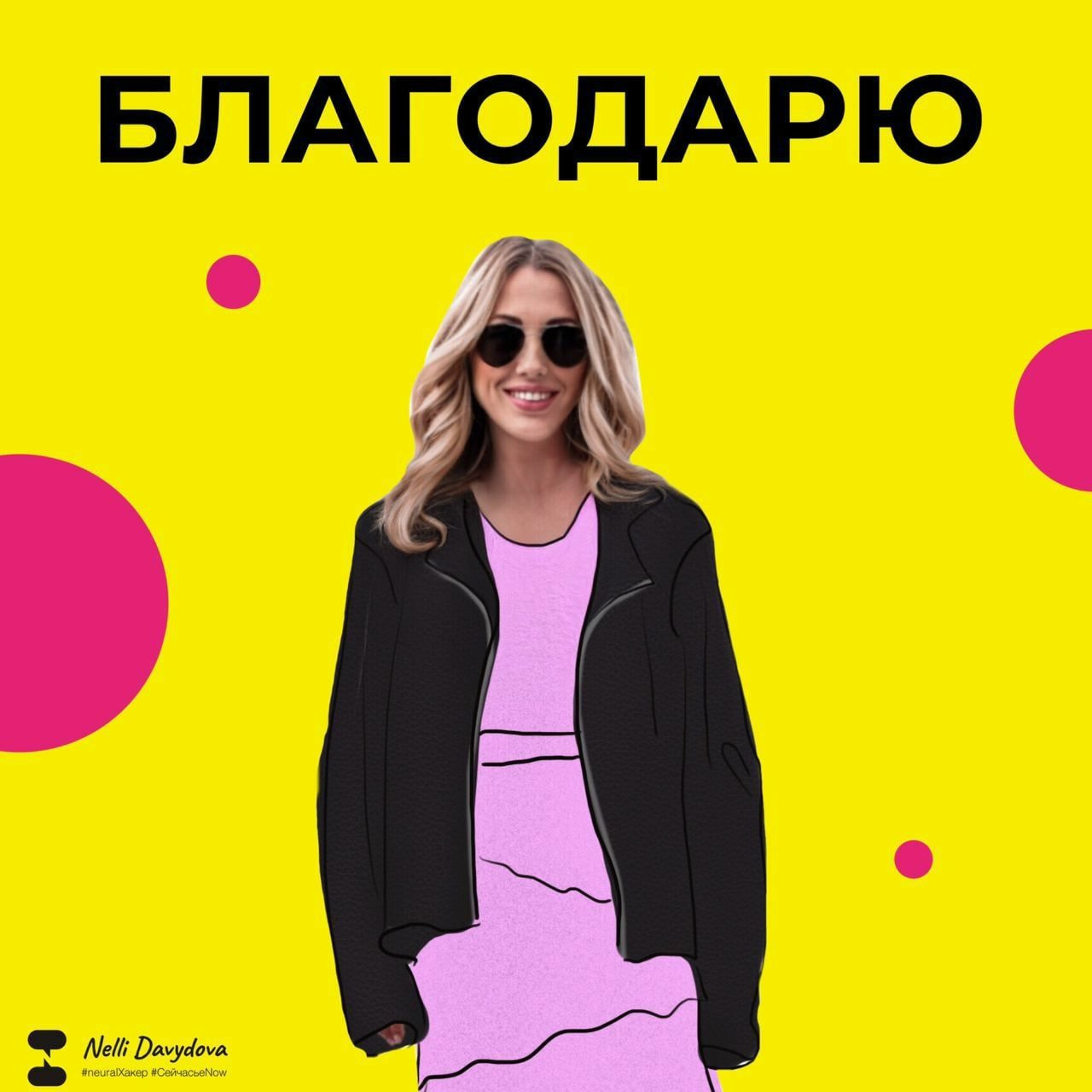 Благодарю Nellihacker episode artwork
