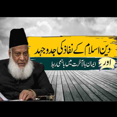 Deen Ka Nifaz Aur Akhirat Par Iman | Important Bayan |Paigham e Israr