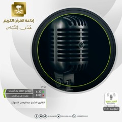 القارئ عبدالرحمن السويّد /قُلْ يَا عِبَادِيَ الَّذِينَ أَسْرَفُوا عَلَىٰ أَنفُسِهِمْ لَا تَقْنَطُوا