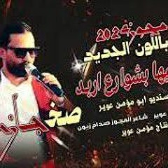 --الفنان صخر الجازي----️ جفرا بلون الجديد--️ترند رحت ادور عليها بشوارع اربد--️ ترند الدرازي--2024--(