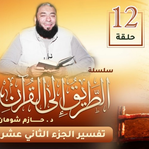 تفسير الجزء الثاني عشر | اللقاء ( 12 ) | #الطريق_إلى_القرآن | د . حازم شومان
