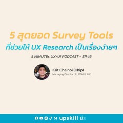 5 สุดยอด SurveyTools ที่ช่วยให้ UX Research เป็นเรื่องง่าย - 5 Minutes UX/UI Podcast EP.46 [Podcast]