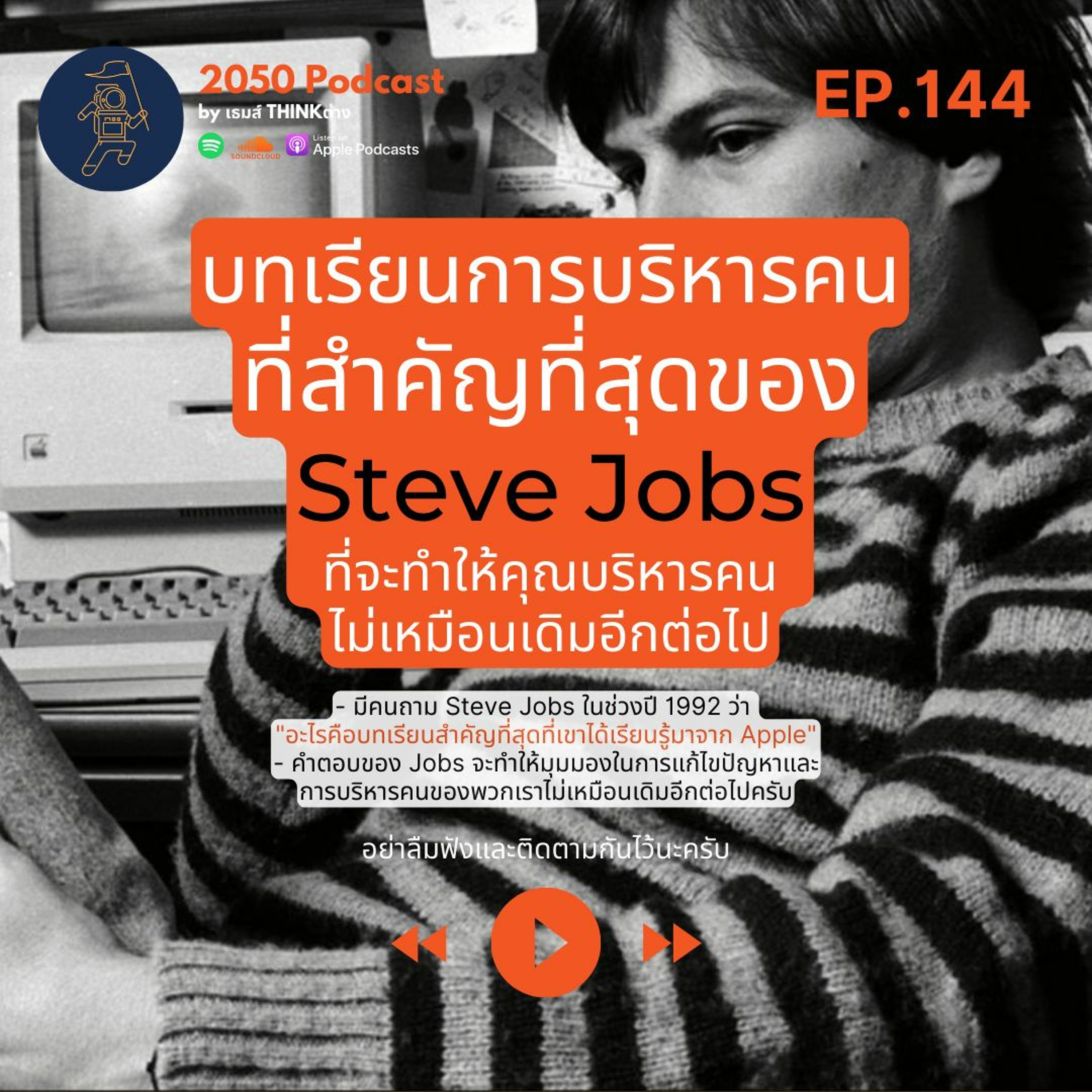 2050 podcast by เธมส์ THINKต่าง