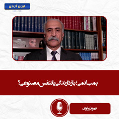 بمب اتمی؛ بازدارندگی یا تنفس مصنوعی؟