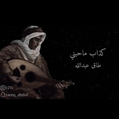 كذاب ماحبني