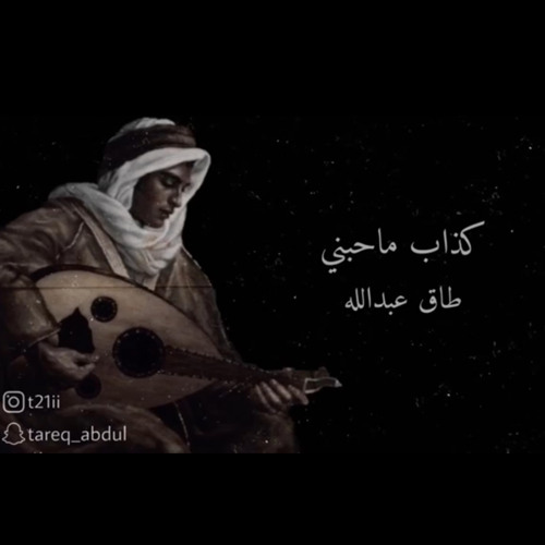 كذاب ماحبني
