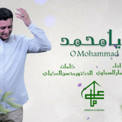 يامحمد نورك عم الكون - عمار السماوي - المولد النبوي 1446 - ميلاد النبي الاعظم 2024 م