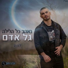 נאהב כל הלילה- הדלפה