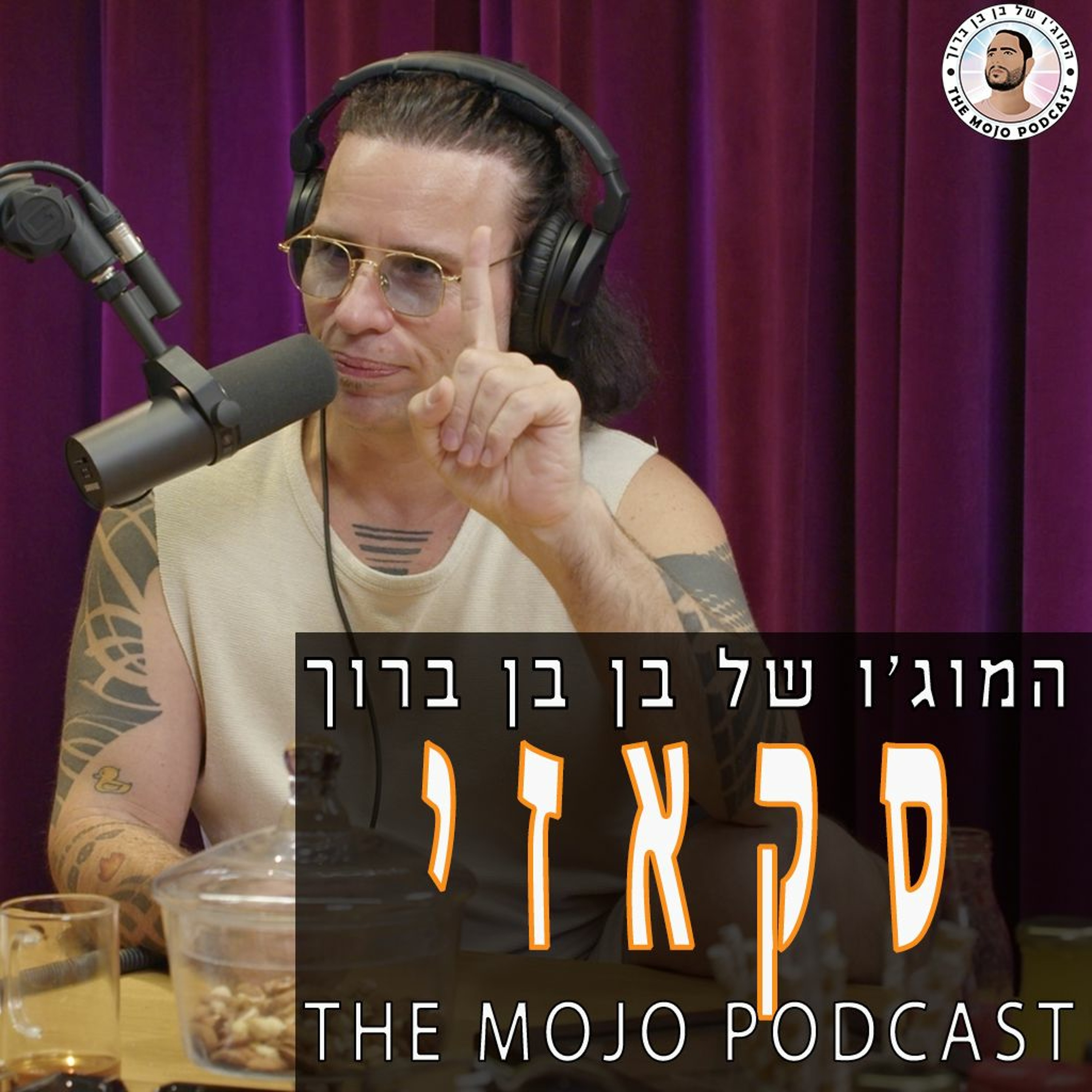 הפודקאסט של בן בן ברוך - סקאזי episode artwork