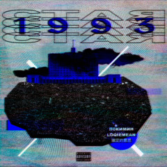 СТАЯ 1993