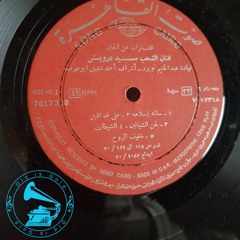 فرقة الموسيقى العربية - (طقطوقة) سالمة يا سلامة ... عام ١٩١٩م